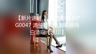 【新片速遞 】 麻豆传媒 MPG0047 清纯姪女竟兼职做鸡 白沛瑶【水印】