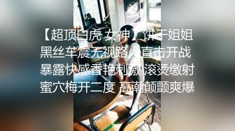 【超顶白虎 女神】饼干姐姐 黑丝车震无视路人直击开战 暴露快感香艳刺激 滚烫缴射蜜穴梅开二度 高潮颠颤爽爆