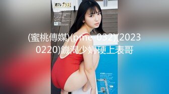 (蜜桃傳媒)(pme-032)(20230220)饑渴少婦硬上表哥