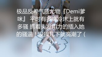 极品反差气质尤物『Demi爹咪』 平时有多高冷床上就有多骚 抓着头发用力的插入她的骚逼！没操几下就高潮了 (2)