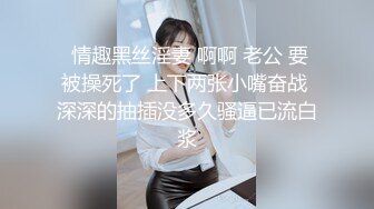  情趣黑丝淫妻 啊啊 老公 要被操死了 上下两张小嘴奋战 深深的抽插没多久骚逼已流白浆