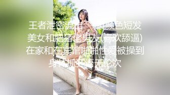 王者泄密流出❤️黄颜色短发美女和肥猪佬男友(喜欢舔逼)在家和在宾馆啪啪性爱被操到身体抓狂语无伦次