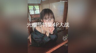 ID：绅士也疯狂 作品003 帝都约战已婚少妇 口活不错的