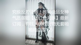 究极反差骚婊！推特极品女神气质御姐【粉红色海豚】最新订阅，有钱人的性玩物无套啪啪捣白浆 (2)