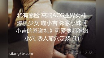 稀有露脸 高端ACG业界女神爆机少女 喵小吉 邻家小妹《小吉的答谢礼》可爱萝莉稚嫩小穴 诱人掰穴泛浆 (1)