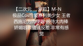 【二次元❤️萝莉】M-N❤️ 极品Cos性爱系列美少女 王者西施沦为肉便器 服侍大肉棒 娇媚容颜骚骚反差 非常有感觉