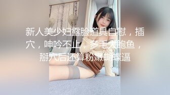 顶级无毛粉穴两个美女自慰互插，水晶假屌对着菊花猛捅，手指扣穴爸爸来操我，69姿势对着镜头互舔小穴