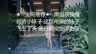 学生妹探花田伯光网约清纯可爱学生妹，身材纤细A4腰大长腿，后入超级爽