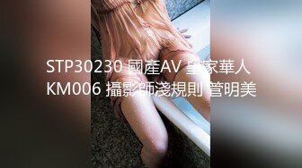 STP30230 國產AV 皇家華人 KM006 攝影師淺規則 管明美