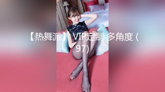 【热舞派】 VIP定制 多角度 (97)