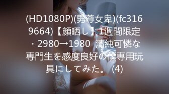 (HD1080P)(男尊女卑)(fc3169664)【顔晒し】1週間限定・2980→1980  清純可憐な専門生を感度良好の僕専用玩具にしてみた。 (4)