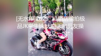 [无水印]2023-11酒店偷拍极品JK学生妹 大白天和男友操穴 一炮又一炮