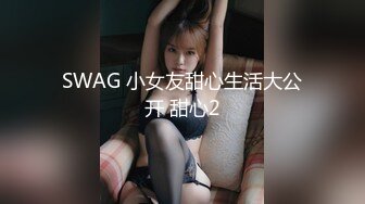 SWAG 小女友甜心生活大公开 甜心2