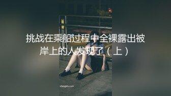 挑战在乘船过程中全裸露出被岸上的人发现了（上）