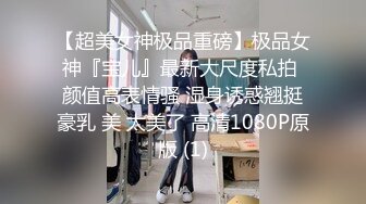 【超美女神极品重磅】极品女神『宝儿』最新大尺度私拍 颜值高表情骚 湿身诱惑翘挺豪乳 美 太美了 高清1080P原版 (1)