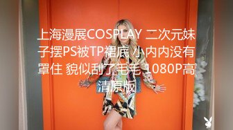 上海漫展COSPLAY 二次元妹子摆PS被TP裙底 小内内没有罩住 貌似刮了毛毛 1080P高清原版