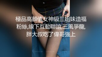 極品高顔值女神級三姐妹造福粉絲,線下互動聯誼,三風爭龍,胖大叔吃了偉哥強上