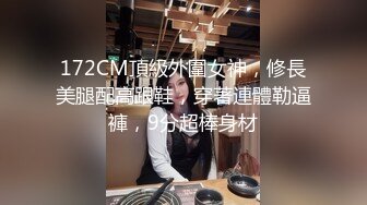 172CM頂級外圍女神，修長美腿配高跟鞋，穿著連體勒逼褲，9分超棒身材