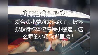 ✿小母狗日常淫乱✿00后小可爱合法小萝莉太纯欲了，被坏叔叔特殊体位爆操小骚逼，这么乖的小母狗哪里找！