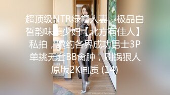 超顶级NTR绿帽人妻，极品白皙韵味美少妇【北方有佳人】私拍，邀约各界成功男士3P单挑无套BB肏肿，刷锅狠人原版2K画质 (14)