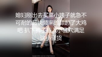 媳妇刚出去买菜小姨子就急不可耐的超快频率的舔起了大鸡吧 扒下裤子插入小骚穴满足这小骚货