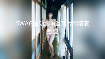 SWAG主动约粉丝帮我用精液敷脸