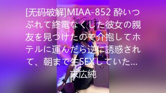 [无码破解]MIAA-852 酔いつぶれて終電なくした彼女の親友を見つけたので介抱してホテルに運んだら逆に誘惑されて、朝まで生SEXしていた… 末広純