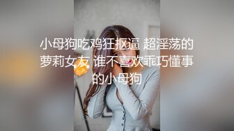 【大学女生宿舍】甜美邻家小妹沉浸式一边和舍友聊天一边偷拍她们的春光 极品粉嫩逼