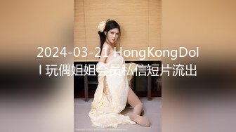 2024-03-21 HongKongDoll 玩偶姐姐会员私信短片流出