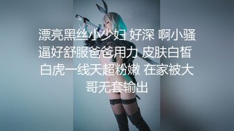 内射流精白嫩巨乳丰满大学胖母狗-模特-体育生