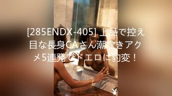 [285ENDX-405] 上品で控え目な長身CAさん潮吹きアクメ5連発でドエロに豹変！