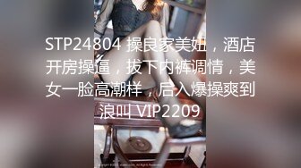 STP24804 操良家美妞，酒店开房操逼，拔下内裤调情，美女一脸高潮样，后入爆操爽到浪叫 VIP2209