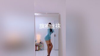 旗袍丝袜