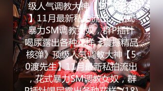 ★☆《震撼精品核弹》★☆顶级人气调教大神【50渡先生】11月最新私拍流出，花式暴力SM调教女奴，群P插针喝尿露出各种花样《震撼精品核弹》顶级人气调教大神【50渡先生】11月最新私拍流出，花式暴力SM调教女奴，群P插针喝尿露出各种花样  (18)