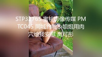 STP32765 蜜桃影像传媒 PMTC045 同城约啪小姐姐用肉穴给我安慰 岚可彤