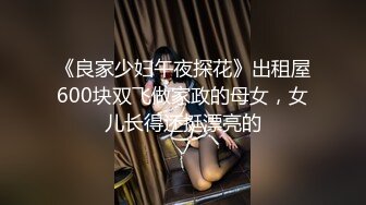 《良家少妇午夜探花》出租屋600块双飞做家政的母女，女儿长得还挺漂亮的