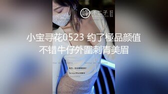 小宝寻花0523 约了極品颜值不错牛仔外圍刺青美眉