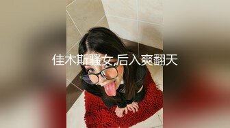 时尚牛仔裤女孩进屋就脱光上衣露出弹性美乳迫不及待吃JJ深喉兴奋在激情啪啪口爆