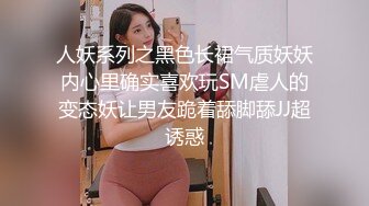 人妖系列之黑色长裙气质妖妖内心里确实喜欢玩SM虐人的变态妖让男友跪着舔脚舔JJ超诱惑