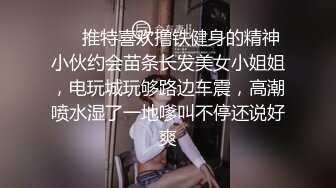 ❤️推特喜欢撸铁健身的精神小伙约会苗条长发美女小姐姐，电玩城玩够路边车震，高潮喷水湿了一地嗲叫不停还说好爽