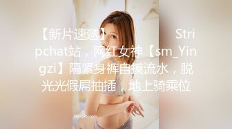 【新片速遞】  ❤️❤️❤️ Stripchat站，网红女神【sm_Yingzi】隔紧身裤自摸流水，脱光光假屌抽插，地上骑乘位