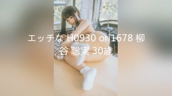 エッチな H0930 ori1678 柳谷 聡実 30歳