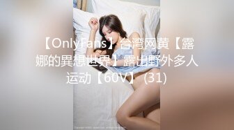 【OnlyFans】台湾网黄【露娜的異想世界】露出野外多人运动【60V】 (31)