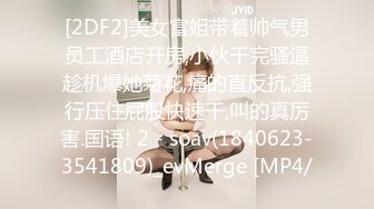 [2DF2]美女富姐带着帅气男员工酒店开房,小伙干完骚逼趁机爆她菊花,痛的直反抗,强行压住屁股快速干,叫的真厉害.国语! 2 - soav(1840623-3541809)_evMerge [MP4/