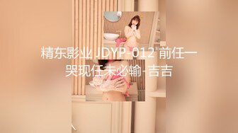 精东影业 JDYP-012 前任一哭现任未必输-吉吉