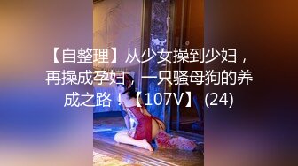 【自整理】从少女操到少妇，再操成孕妇，一只骚母狗的养成之路！【107V】 (24)