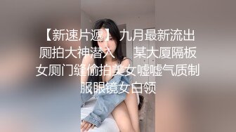  『无码』清纯 高桥圣子 女王轻SM调教系列