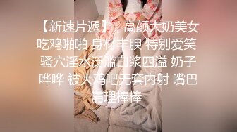 【下集】金诱玩天菜小帅哥,偷录和帅哥基情打桩操射