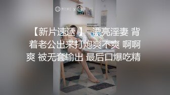 【新片速遞 】  漂亮淫妻 背着老公出来打炮爽不爽 啊啊爽 被无套输出 最后口爆吃精 