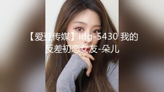 【爱豆传媒】idg-5430 我的反差初恋女友-朵儿